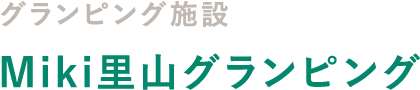 Miki里山グランピング