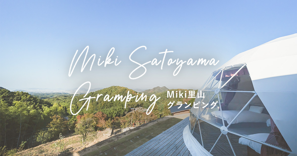 Miki里山グランピング | 四国・香川県三木町の絶景が魅力のグランピング施設の公式サイト画像